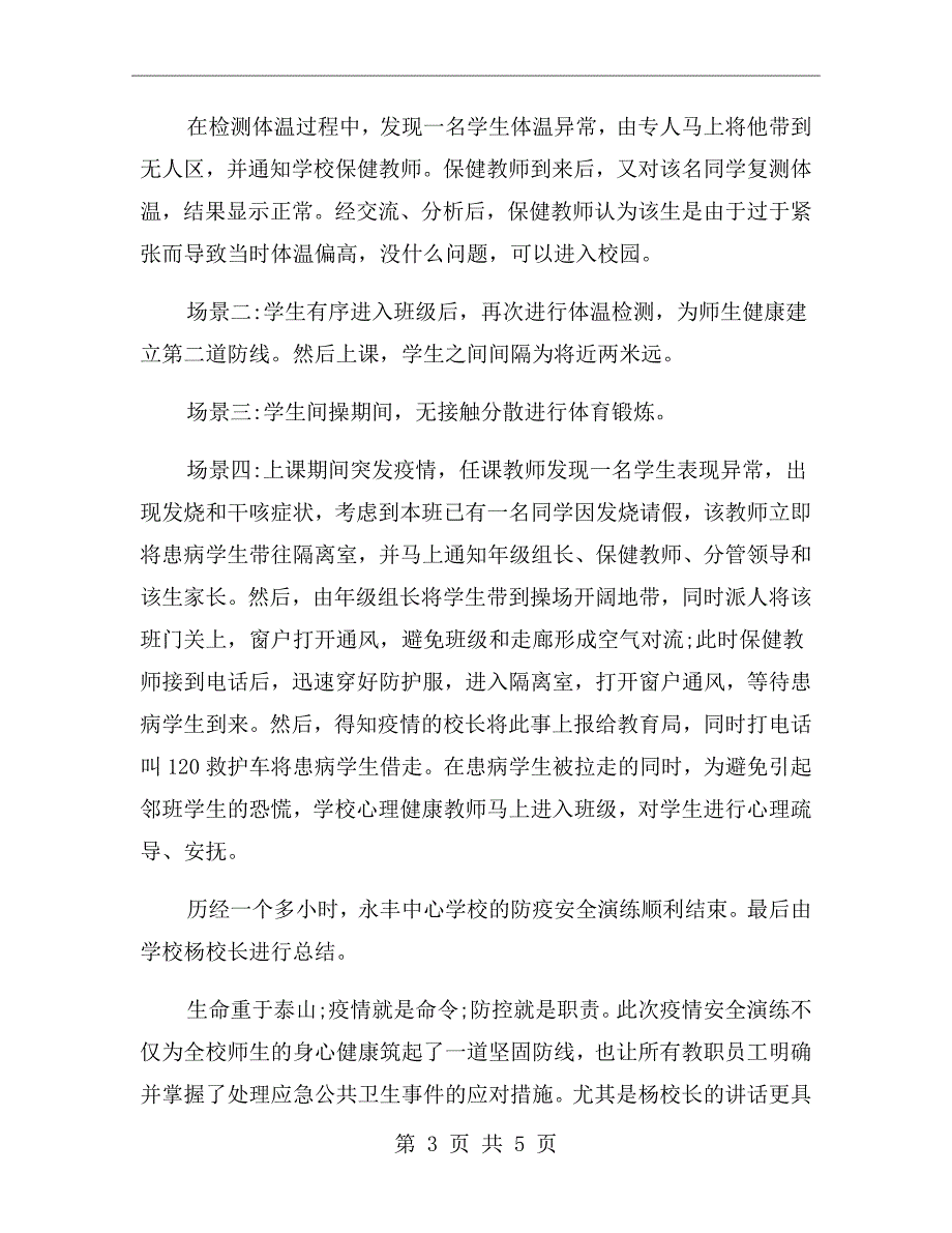 学校防疫安全演练总结.doc_第3页