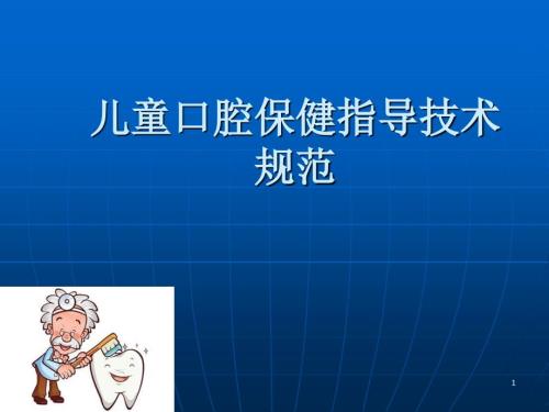 儿童口腔保健指导技术规范ppt课件.ppt
