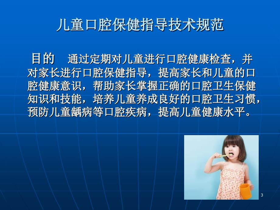 儿童口腔保健指导技术规范ppt课件.ppt_第3页