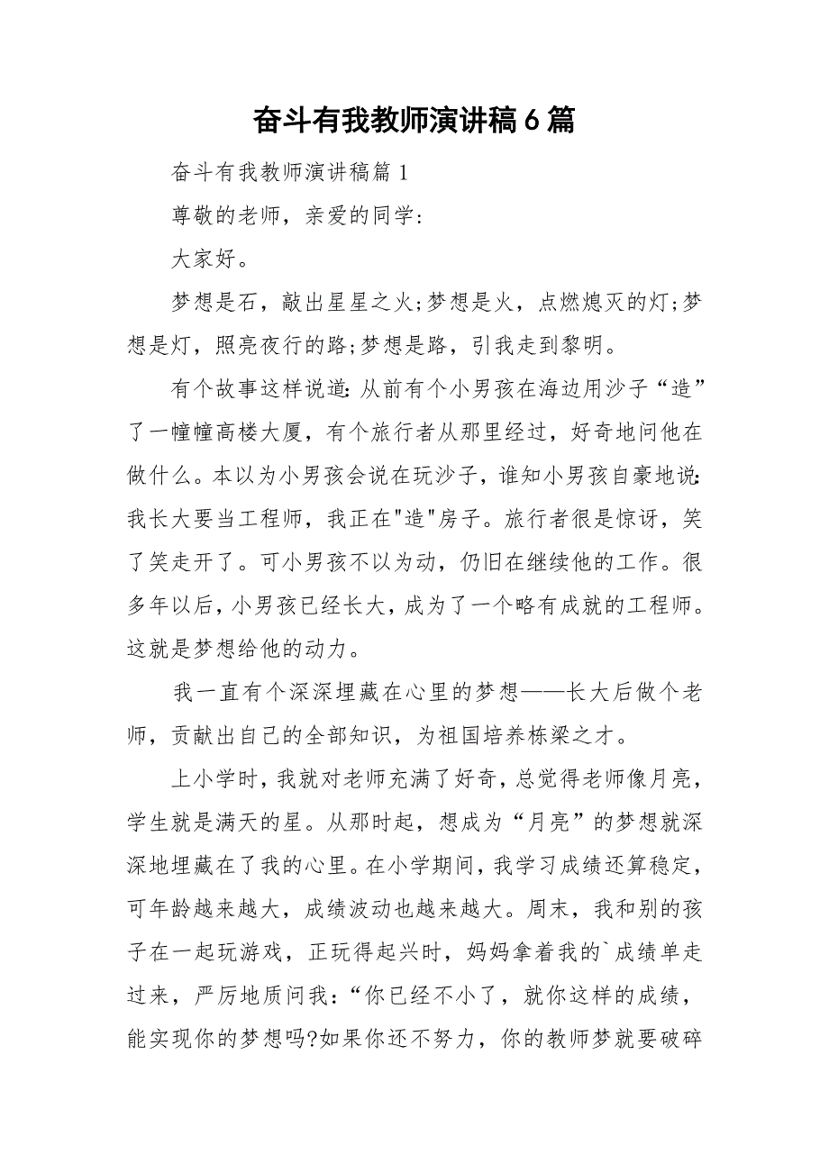 奋斗有我教师演讲稿6篇.doc_第1页