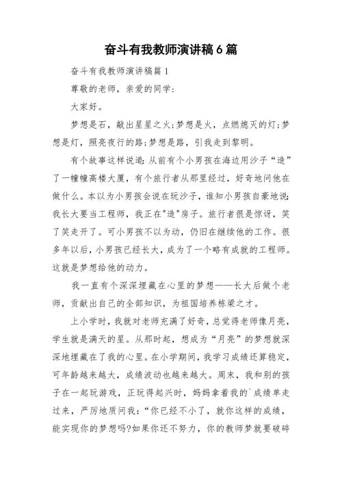 奋斗有我教师演讲稿6篇.doc