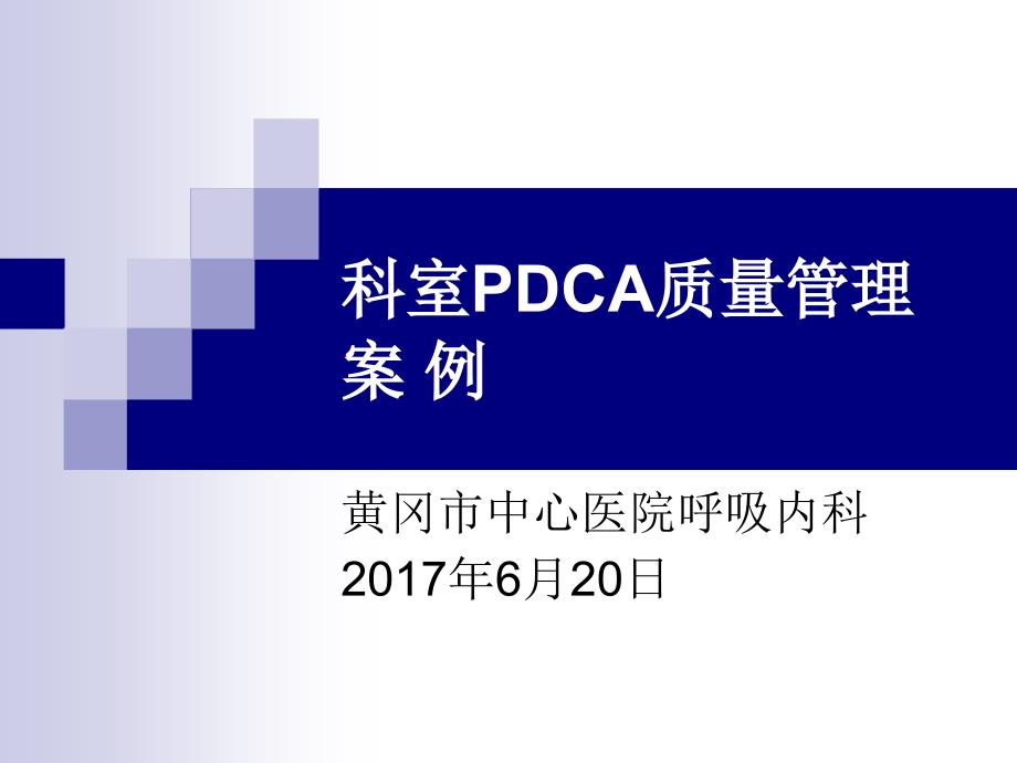呼吸内科PDCA质量管理案例.ppt_第1页