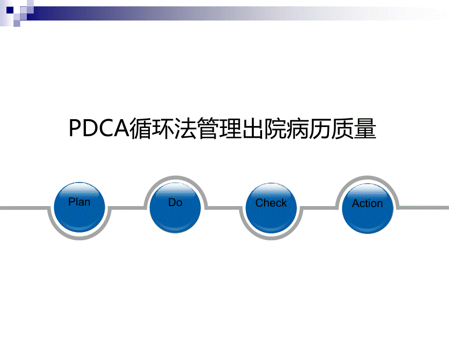 呼吸内科PDCA质量管理案例.ppt_第2页