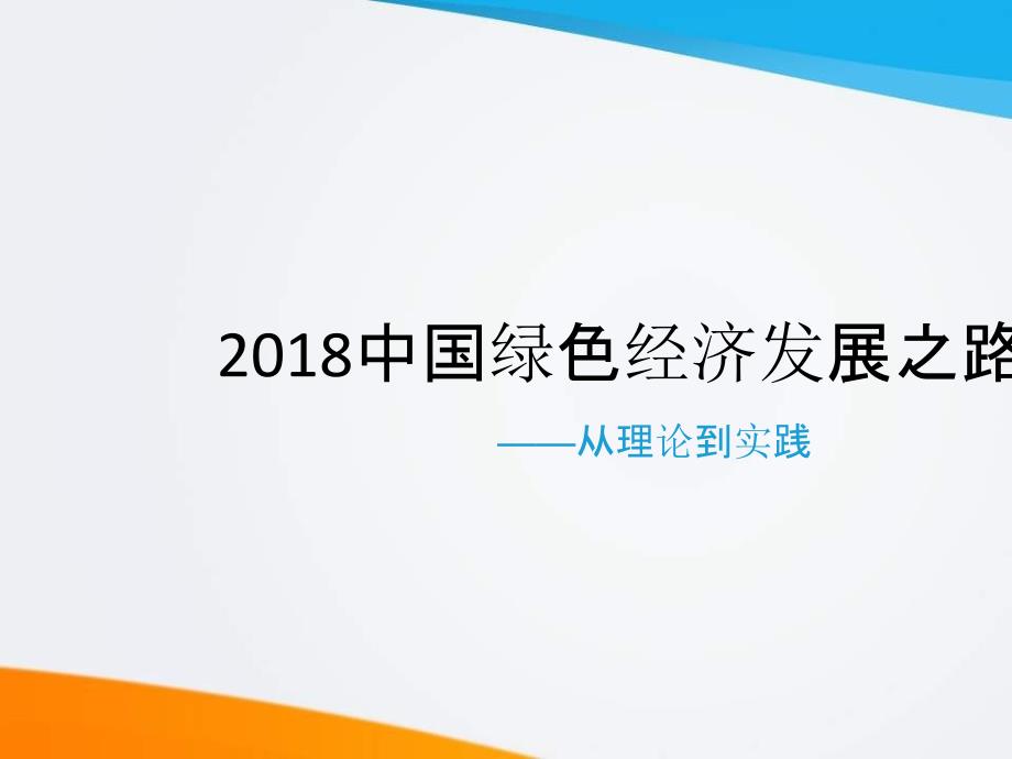 中国绿色经济发展之路PPT共37张.ppt_第1页