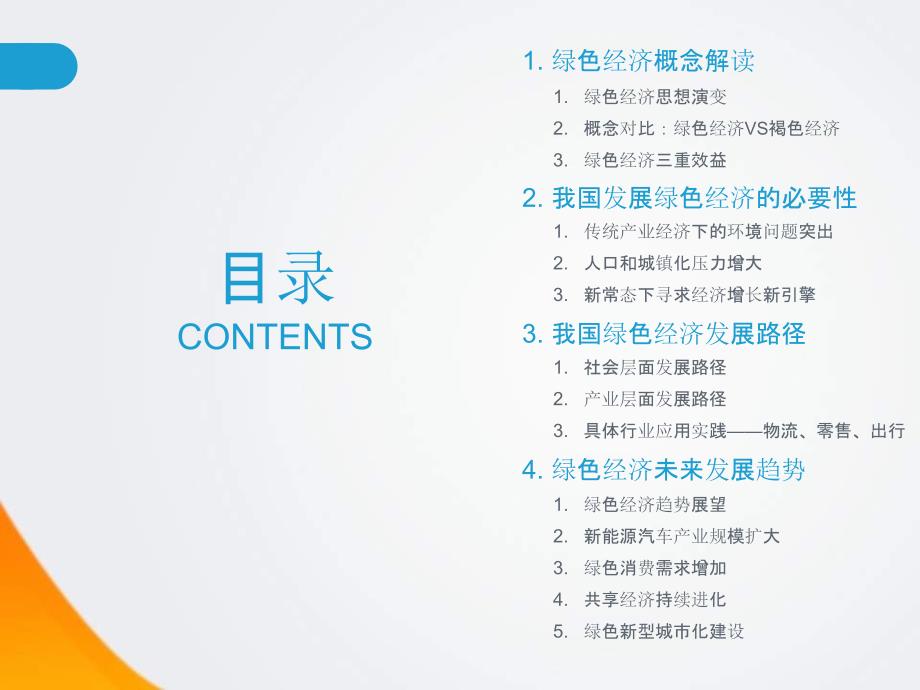中国绿色经济发展之路PPT共37张.ppt_第3页