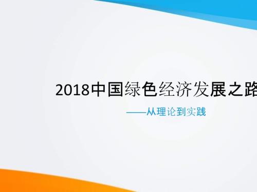 中国绿色经济发展之路PPT共37张.ppt