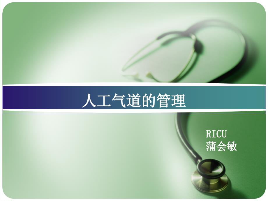 人工气道管理PPT课件.ppt_第1页