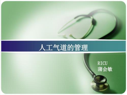 人工气道管理PPT课件.ppt