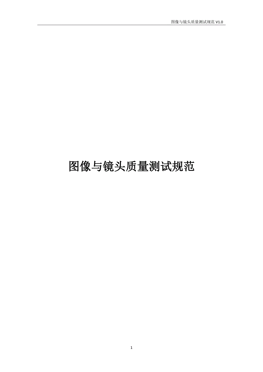 图像与镜头质量测试规范.docx_第1页