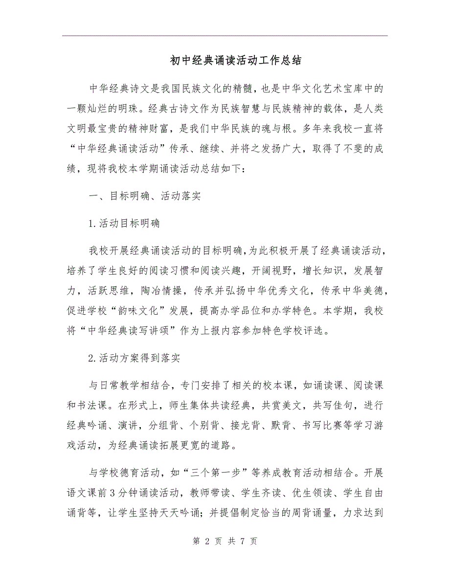 初中经典诵读活动工作总结.doc_第2页