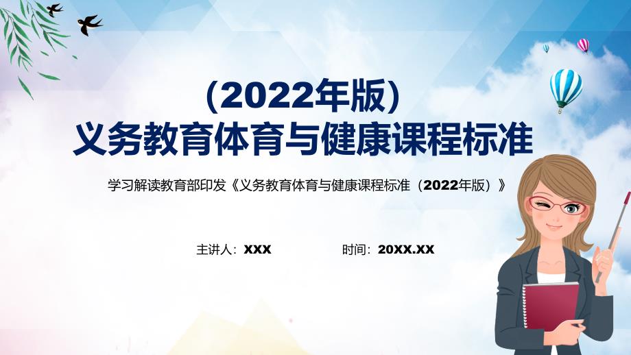 全文解读体育与健康新课标2022年新版义务体育与健康课程标准2022年版PPT课件.pptx_第1页