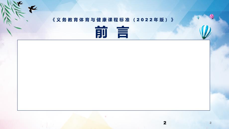全文解读体育与健康新课标2022年新版义务体育与健康课程标准2022年版PPT课件.pptx_第2页
