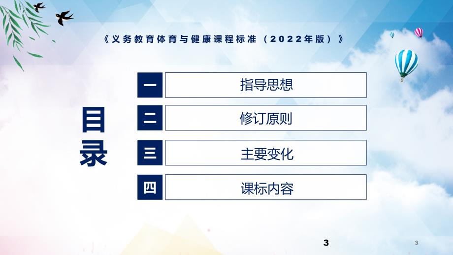 全文解读体育与健康新课标2022年新版义务体育与健康课程标准2022年版PPT课件.pptx_第3页