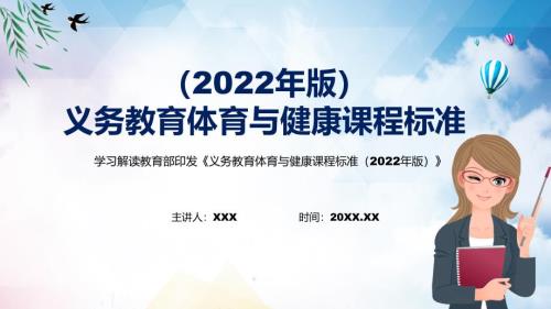 全文解读体育与健康新课标2022年新版义务体育与健康课程标准2022年版PPT课件.pptx