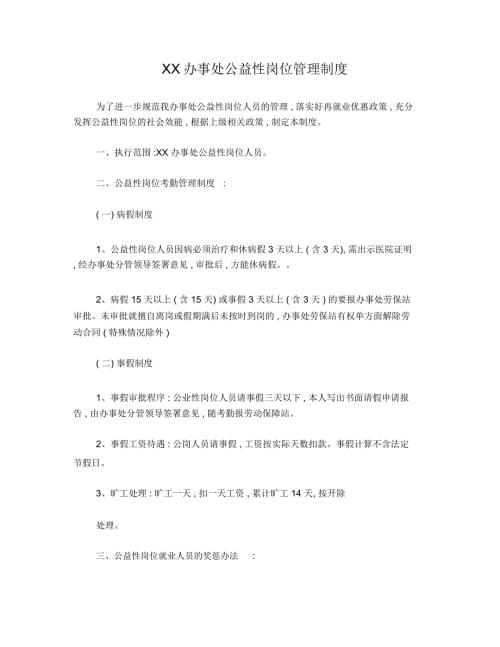 公益性岗位管理制度.doc