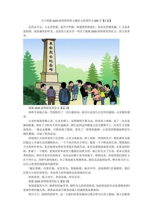 关于致敬2020清明祭英烈主题征文优秀作文800字5篇.docx