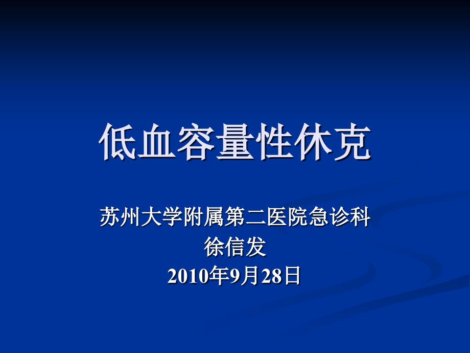 低血容量性休克教学.ppt_第1页
