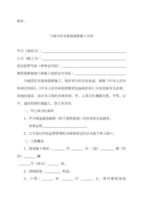 宁波市住宅装饰装修施工合同示范文本.doc