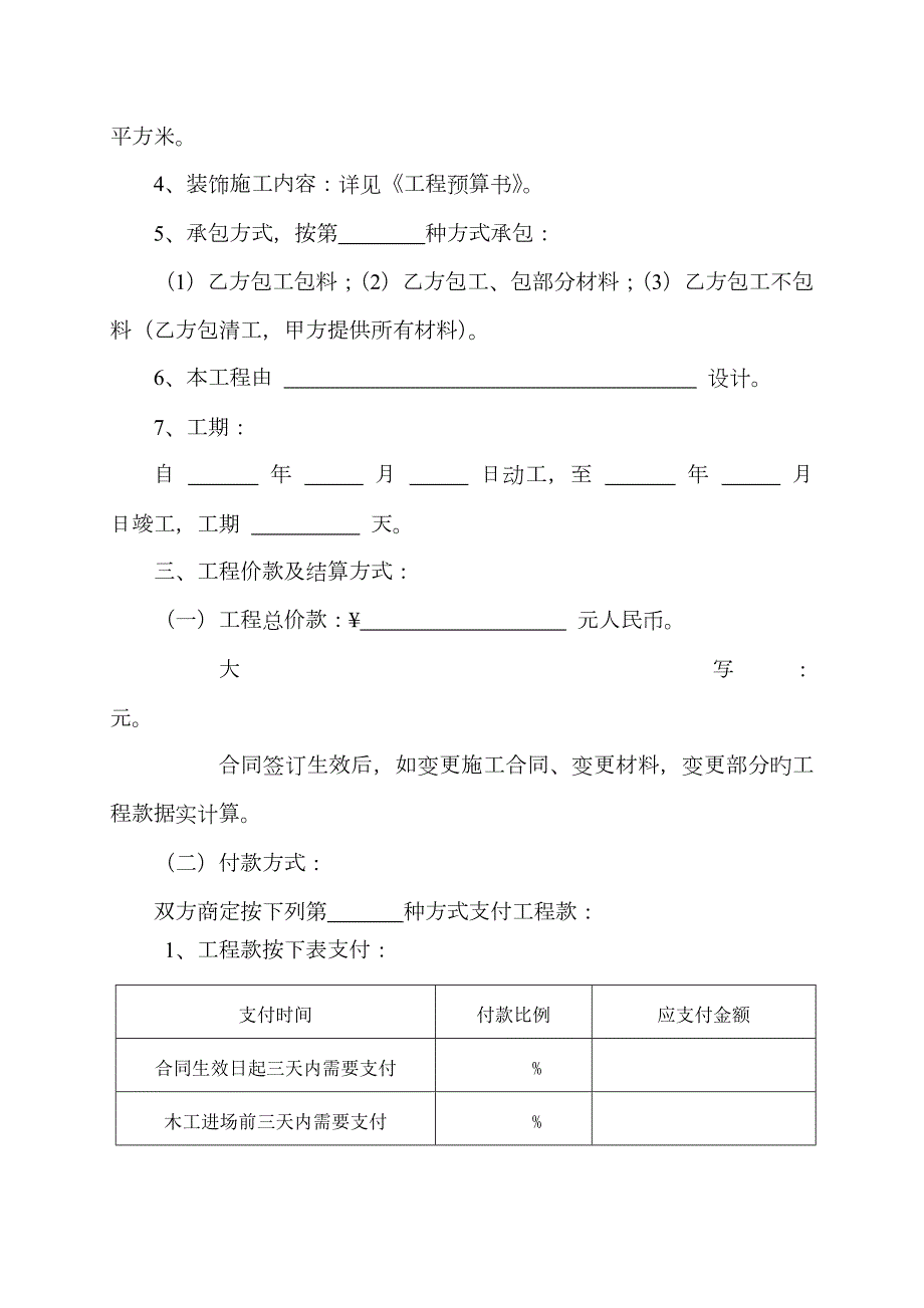 宁波市住宅装饰装修施工合同示范文本.doc_第2页
