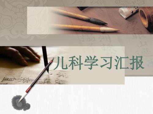 儿科学习汇报.ppt