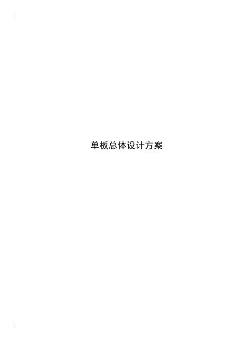 华为硬件总体设计模板.doc