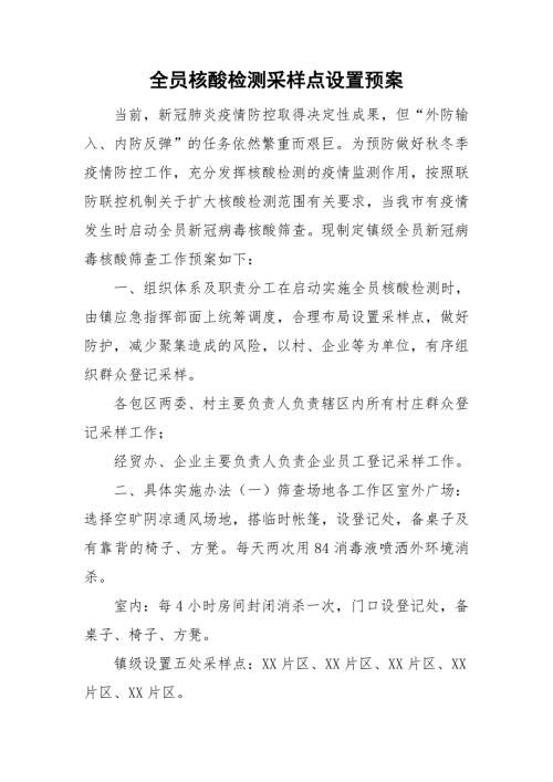 全员核酸检测采样点设置预案.doc