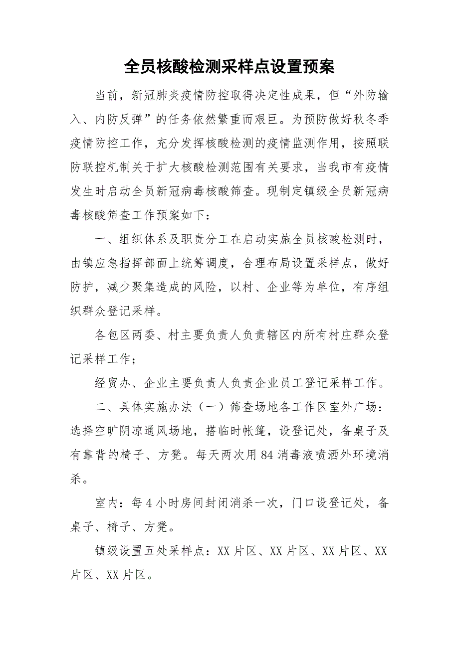 全员核酸检测采样点设置预案.doc_第1页