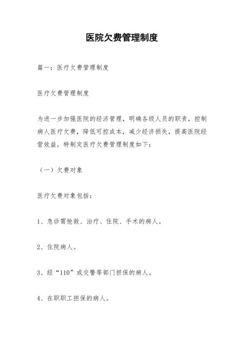 医院欠费管理制度.docx