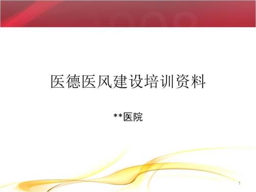 医德医风建设培训ppt课件.ppt