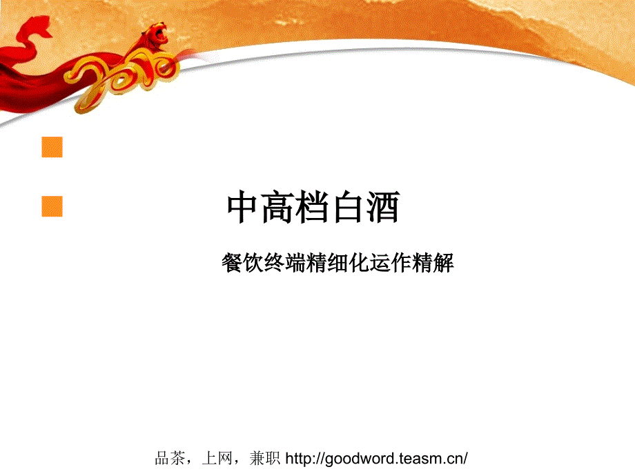 中高档白酒餐饮终端精细化运作精解.ppt_第2页