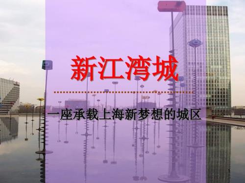 上海新江湾城总体战略策划纲要.ppt