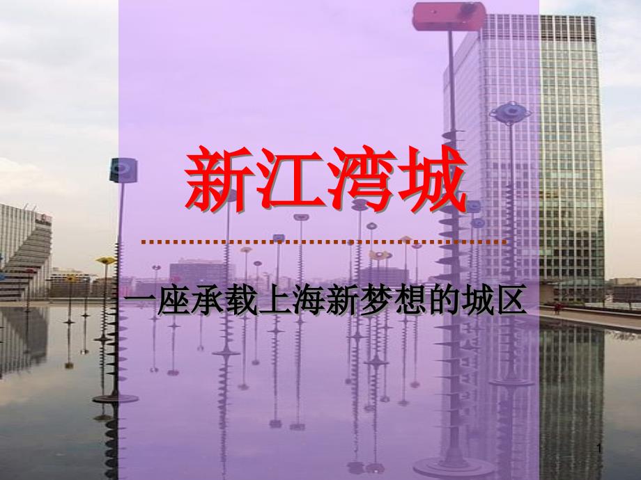 上海新江湾城总体战略策划纲要.ppt_第1页