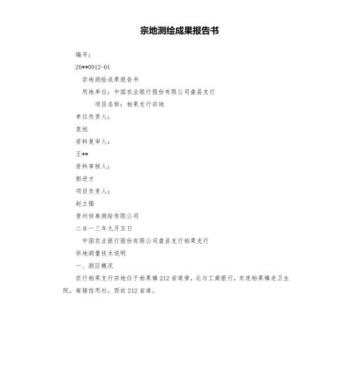 宗地测绘成果报告书.docx