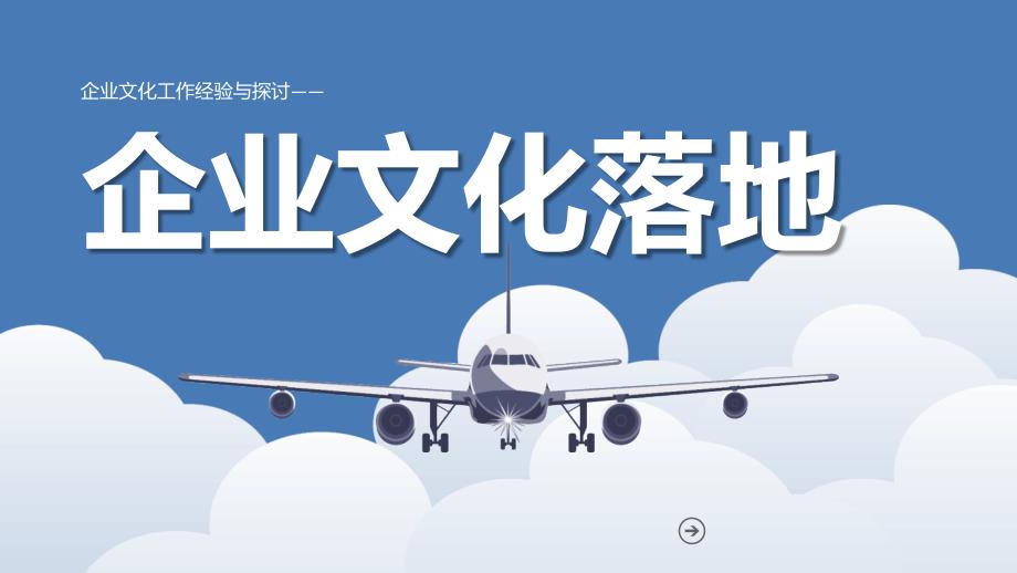 企业文化落地PPT课件.pptx_第1页