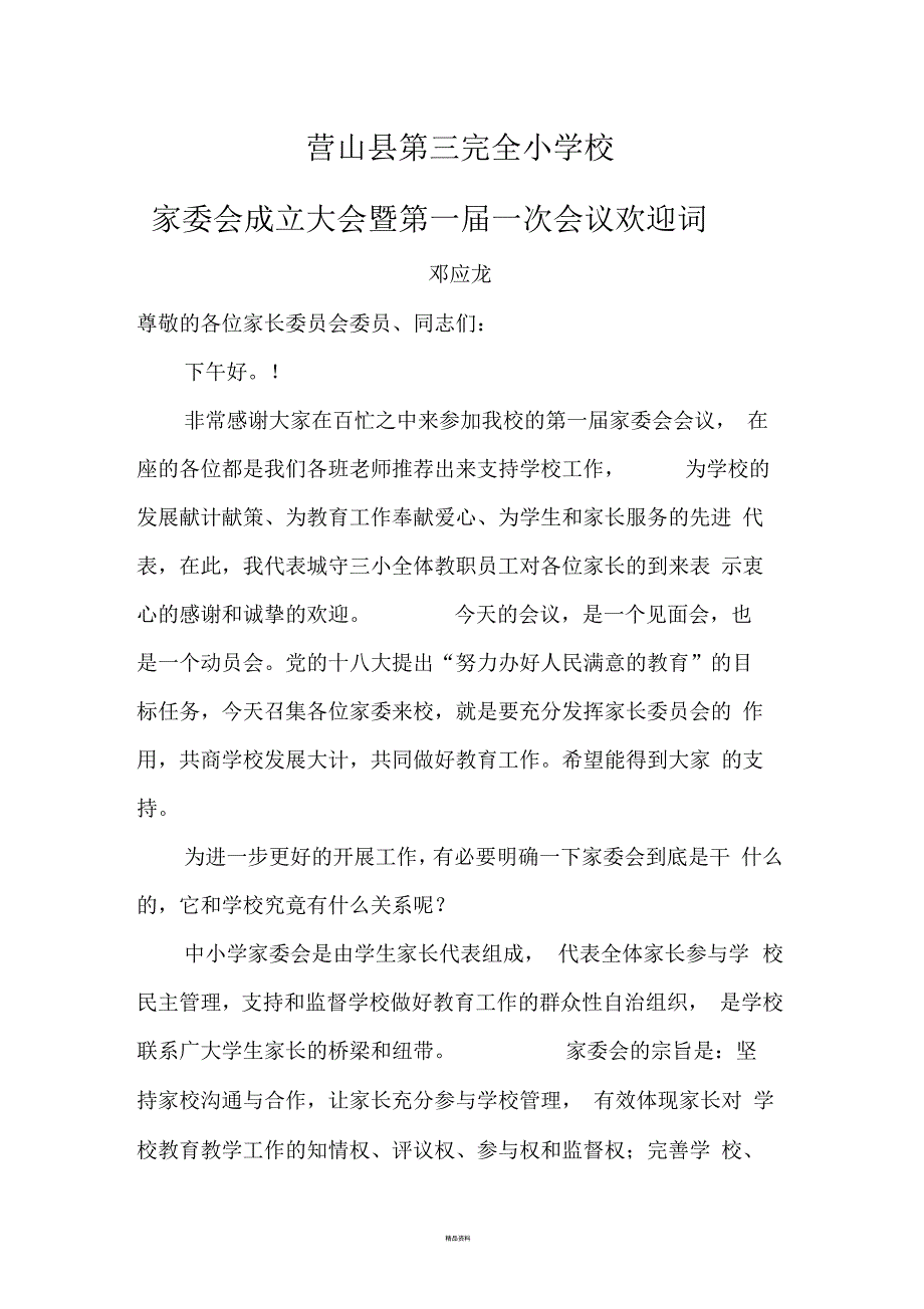 家委会成立大会欢迎词.docx_第1页