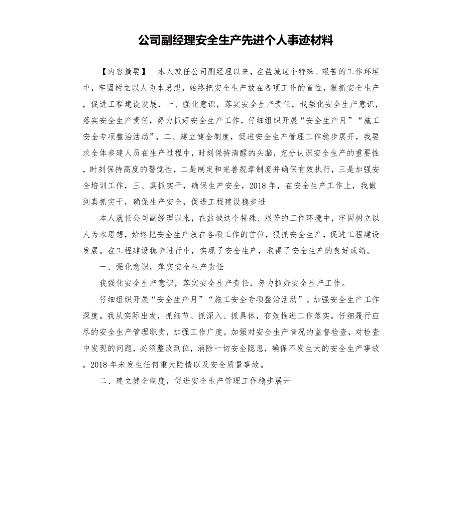 公司副经理安全生产先进个人事迹材料.docx_第1页