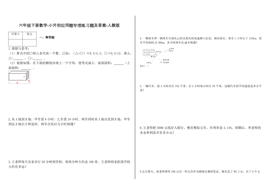 六年级下册数学试题小升初应用题专项练习题及答案人教版.docx_第1页