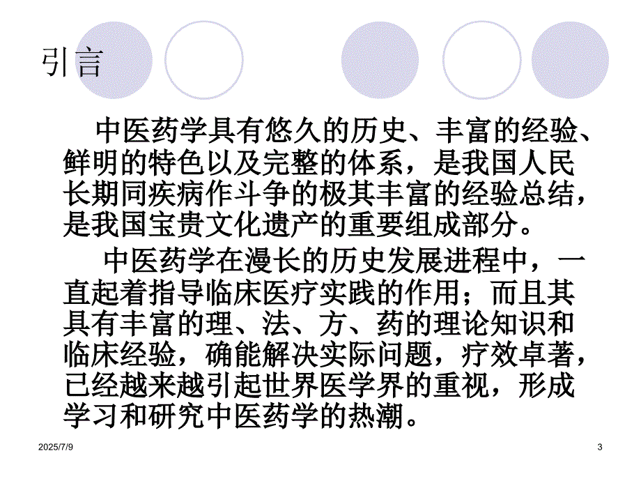 中医基础理论PPT课件.ppt_第3页