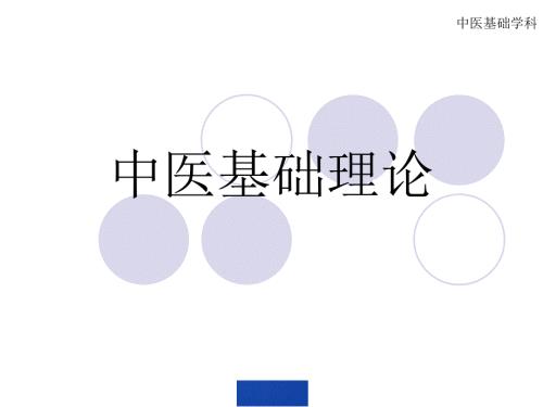 中医基础理论PPT课件.ppt