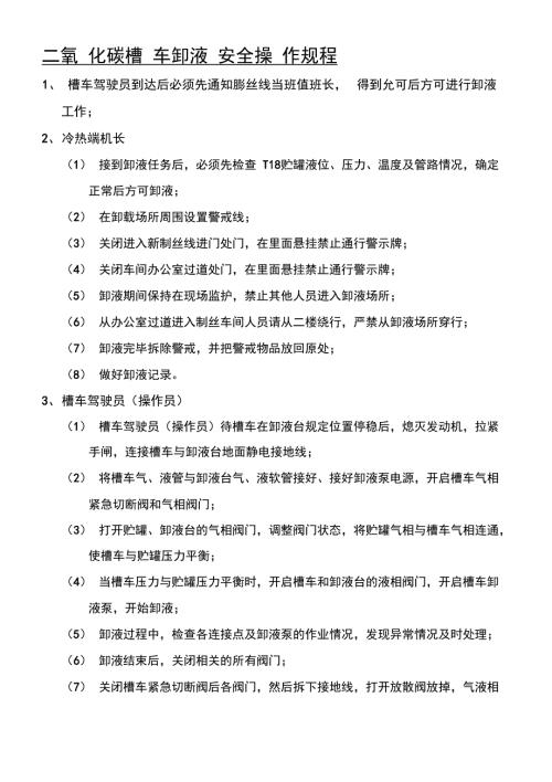 二氧化碳槽车卸车安全操作规程.doc