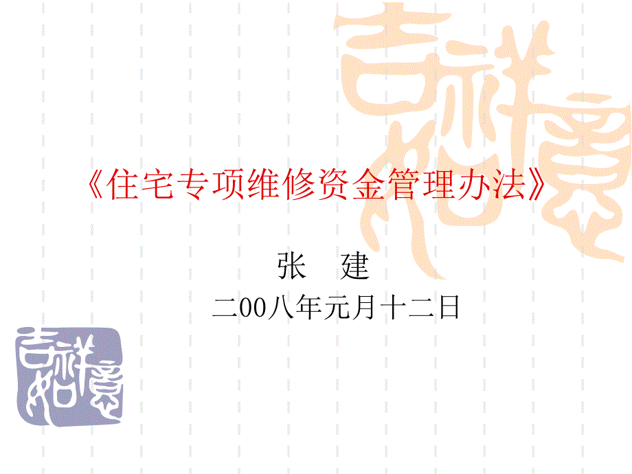 住宅专项维修资金管理办法教案.ppt_第1页
