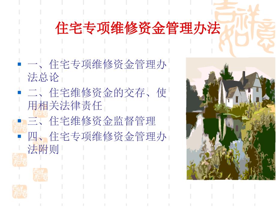 住宅专项维修资金管理办法教案.ppt_第2页