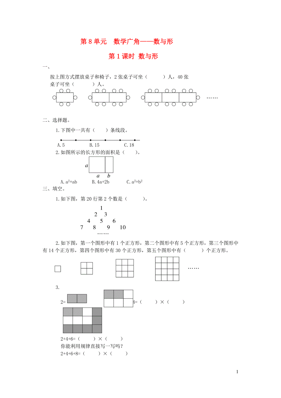 六年级数学上册第8单元数学广角数与形第1课时课堂作业设计无答案新人教版.doc_第1页