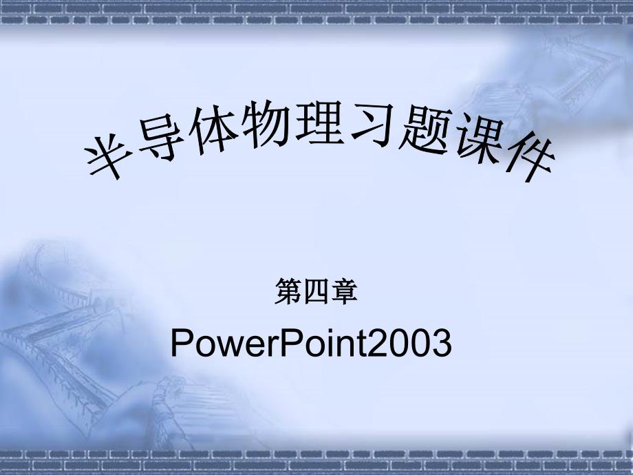 半导体物理第四章答案.ppt_第1页
