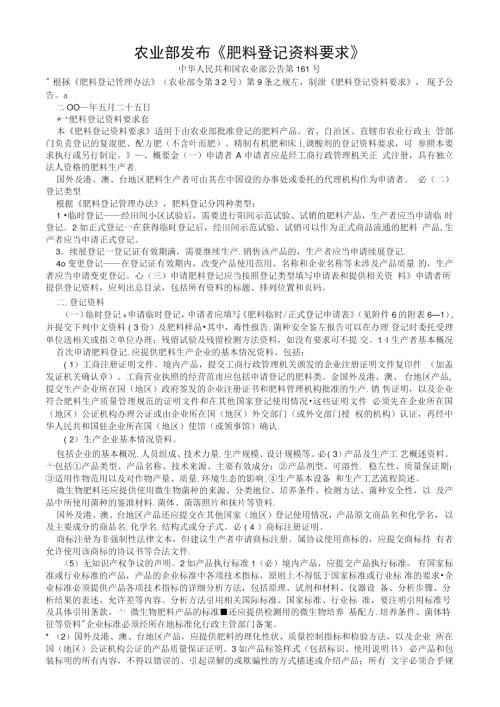 农业部发布肥料登记资料要求.doc