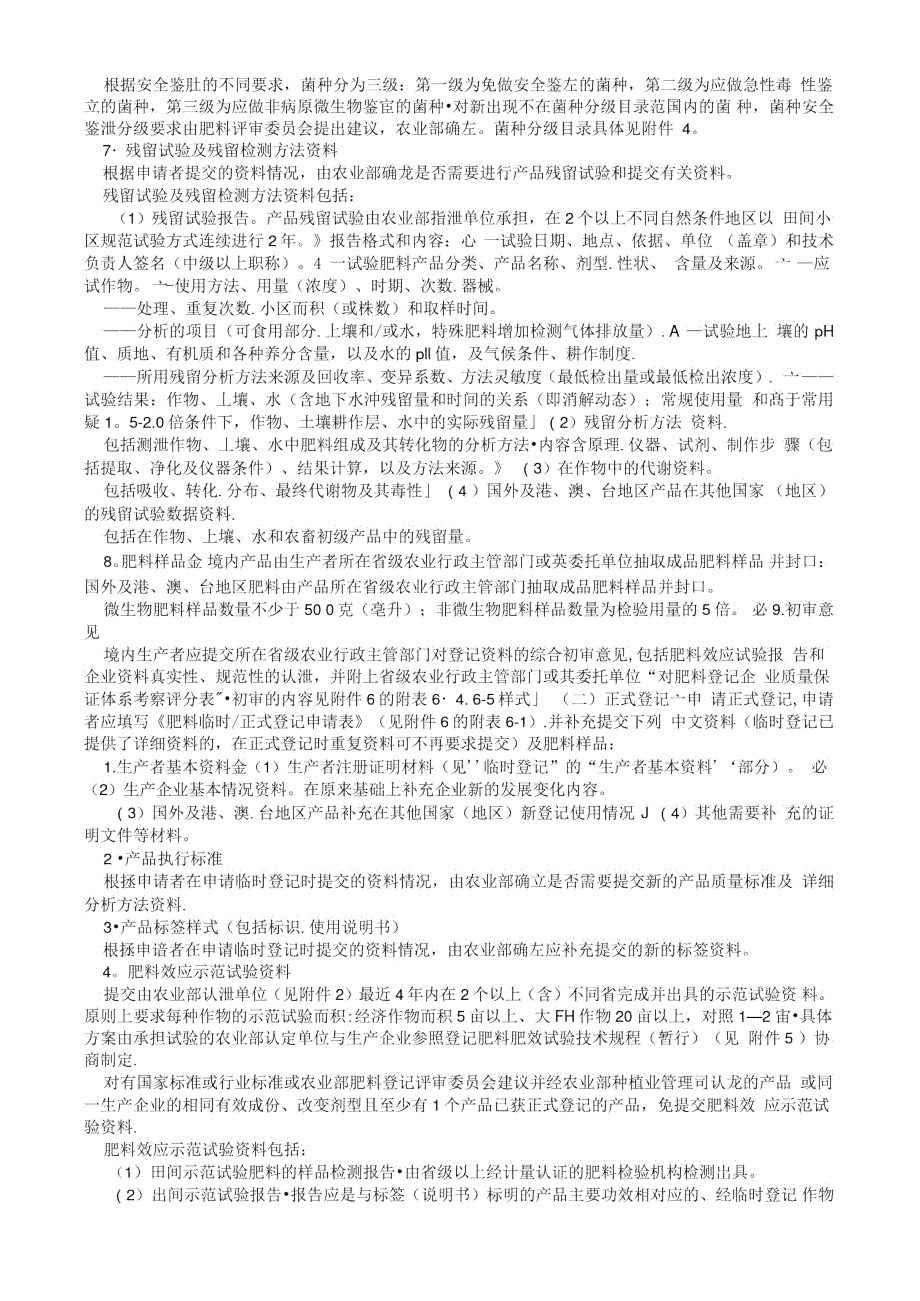 农业部发布肥料登记资料要求.doc_第3页