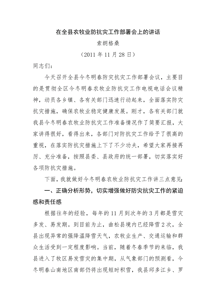 在全县农牧业防抗灾工作部署会上的讲话.doc_第1页