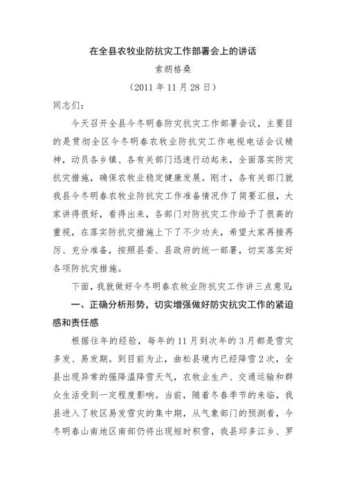 在全县农牧业防抗灾工作部署会上的讲话.doc