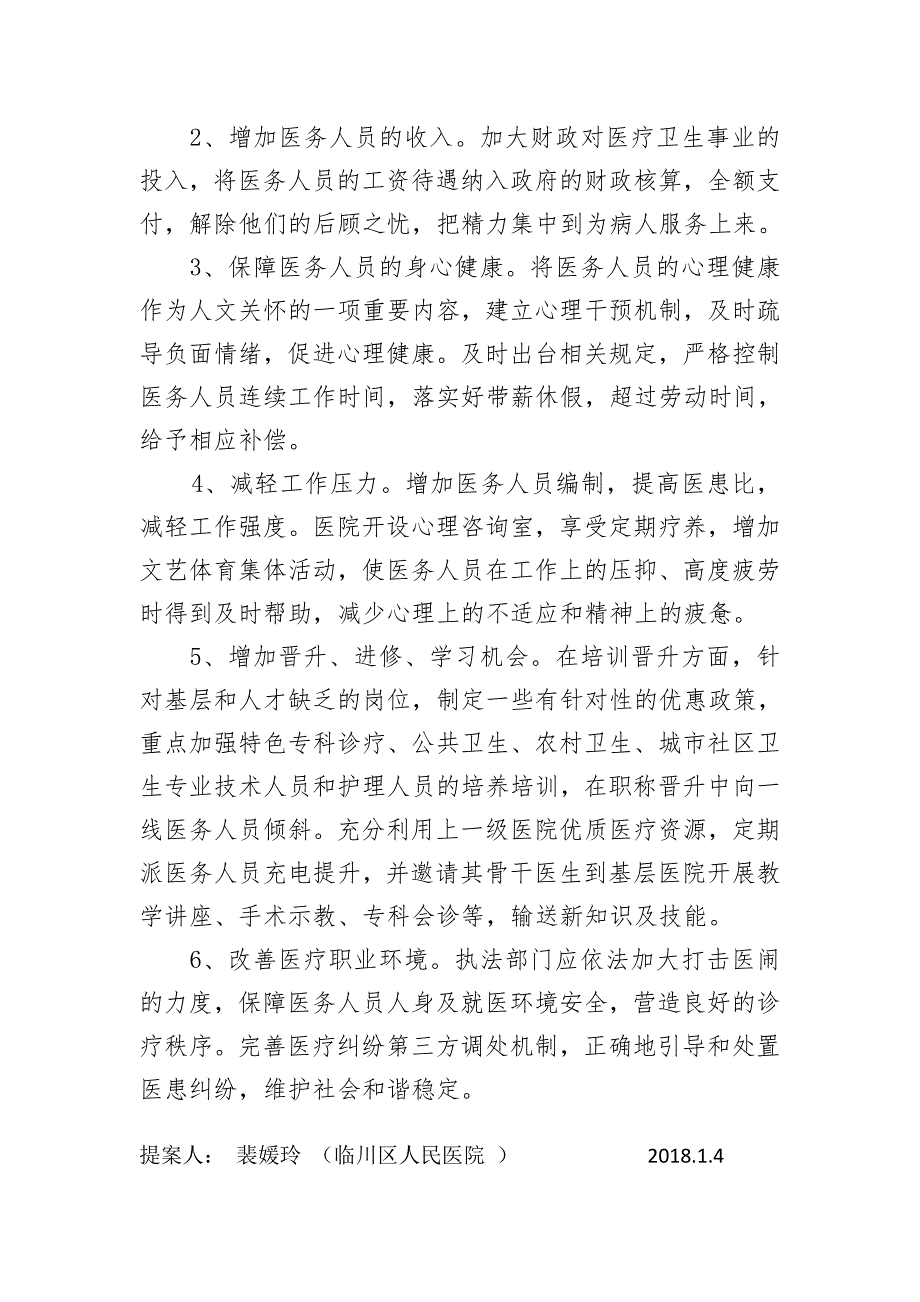 关于优化医疗卫生环境的提案.doc_第2页