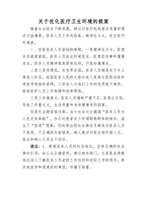 关于优化医疗卫生环境的提案.doc